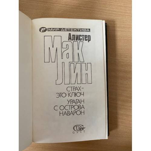 Дополнительное изображение книги «Страх - это ключ. Ураган с острова Наварон»