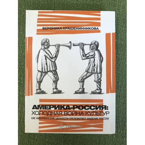 Обложка книги «Америка - Россия: Холодная война культур. Как Американские ценности преломляют видение России» — Крашенинникова В., ISBN 9785973901226