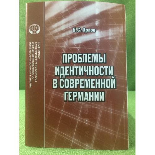 Обложка книги «Проблемы идентичности в современной Германии» — Орлов Б.С., ISBN 9785248006526