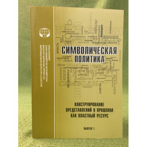 Обложка книги «Символическая политика. Вып. 1. Конструирование представлений о прошлом как властный ресурс» — Автор не указан, ISBN 9785248006397