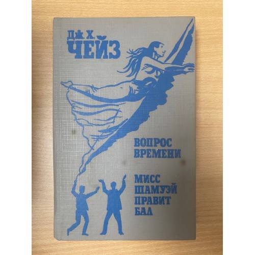 Обложка книги «Вопрос времени. Мисс Шамуэй правит бал» — Чейз Джеймс Хедли, ISBN 5885400024