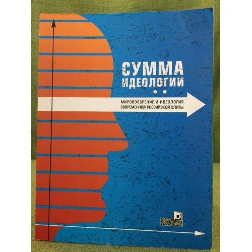 Обложка книги «Сумма идеологии. Мировоззрение и идеология современной Российской элиты» — Под руководством Тарусин М., ISBN 9785903464036