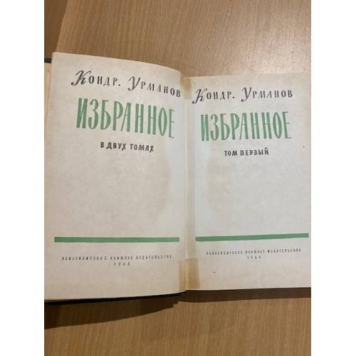 Дополнительное изображение книги «Кондратий Урманов. Избранное. В двух томах. Том 1»