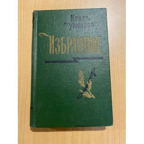 Обложка книги «Кондратий Урманов. Избранное. В двух томах. Том 1» — Кондратий Урманов