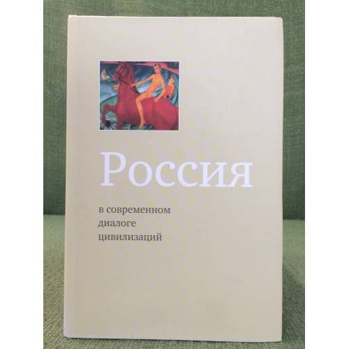 Обложка книги «Россия в современном диалоге цивилизаций» — Логинов А. В., Мчедлова М. М., Гаман-Голутвина Оксана, ISBN 9785250060554