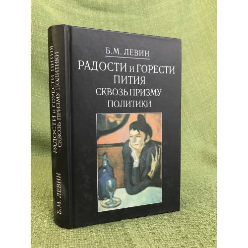 Обложка книги «Радости и горести пития сквозь призму политики» — Б.М. Левин, ISBN 9785250019194