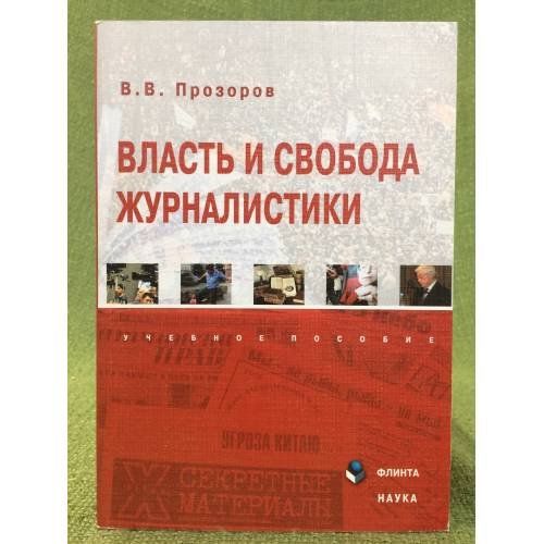 Обложка книги «Власть и свобода журналистики» — Прозоров В.В., ISBN 9785976510715
