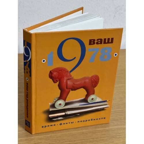 Обложка книги «Ваш год рождения - 1978» — Гоголева Е.Н., ISBN 9785903646098