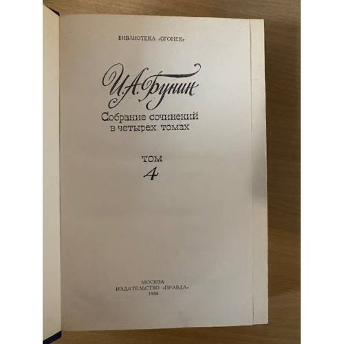 Дополнительное изображение книги «И. А. Бунин. Собрание сочинений в четырех томах. Том 4 »