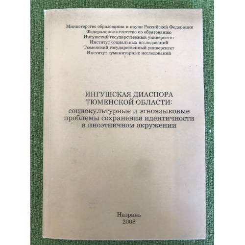 Обложка книги «Ингушская диаспора Тюменской области: социокультурные и этноязыковые проблемы сохранения идентичности в иноэтничном окружении» — Сампиев И.М., Карабулатова И.С. (ред.), ISBN 9785989930661