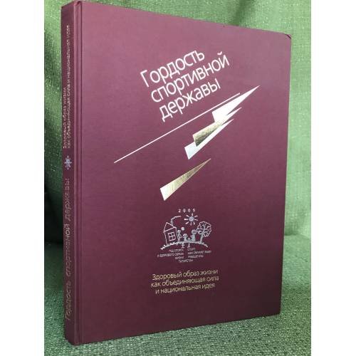 Обложка книги «Гордость спортивной державы. Здоровый образ жизни как объединяющая сила и национальная идея» — Стрельникова О. (ред.), ISBN 9785859030606