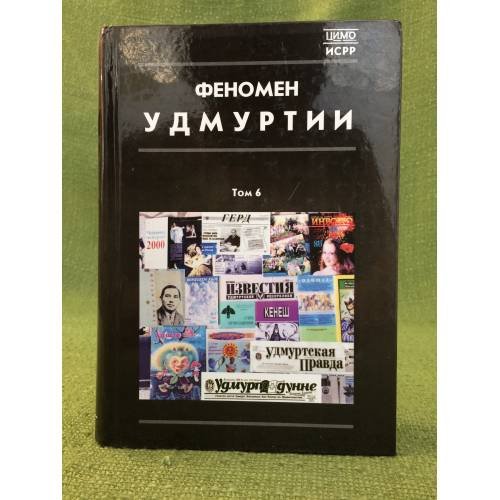 Обложка книги «Феномен Удмуртии Том 6» — Автор не указан, ISBN 9785765904114