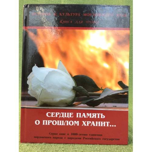 Обложка книги «Сердце память о прошлом хранит...: очерки по истории Великой Отечественной войны» — Кошина О.В., Напалкова И.Г., Скворцова Л.Г., ISBN 9785905151057