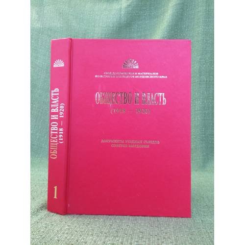Обложка книги «Общество и власть (1918-1920). Документы уездных съездов советов Мордовии. В двух томах. Том 1» — Батаев С.В., Бикейкин Евгений Н., Юрченков Валерий А. (ред.), ISBN 9785900029467