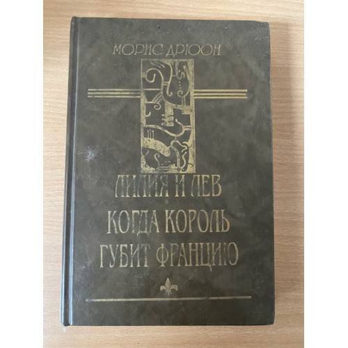 Обложка книги «Лилия и лев. Когда король губит Францию» — Дрюон Морис