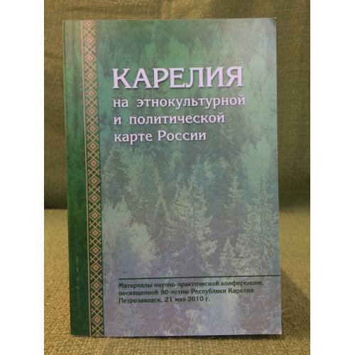 Обложка книги «Карелия на Этнокультурной и политической карте России. Мат. Науч.-практ. Конф., посвящ. 90-летию республики Карелия» — Илюха О.П. (ред.), ISBN 9785919970132