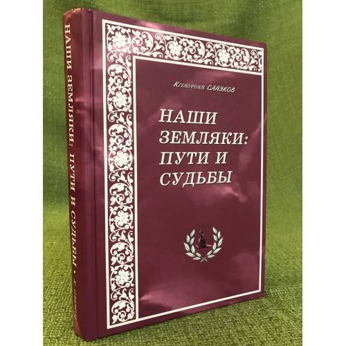 Обложка книги «Наши земляки: пути и судьбы. Очерки» — Сануков К. Н., ISBN 9785918950067