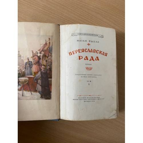Дополнительное изображение книги «Переяславская рада. Том 1»