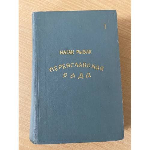 Обложка книги «Переяславская рада. Том 1» — Рыбак Натан Самойлович