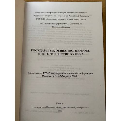 Дополнительное изображение книги «Государство, общество, церковь в истории России XX века. Мат. VII междунар.»