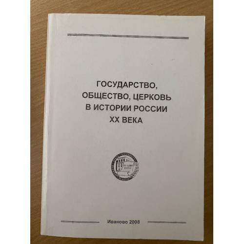 Обложка книги «Государство, общество, церковь в истории России XX века. Мат. VII междунар.» — Фархутдинова Ф.Ф., Хуснутдинов А.А., Конарева Н.Н. (ред.), ISBN 9785780706755