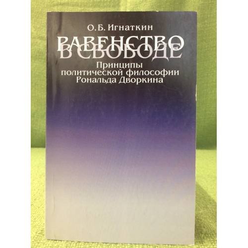 Обложка книги «Равенство в свободе: Принципы политической философии Рональда Дворкина» — Игнаткин О.Б., ISBN 9785728109792