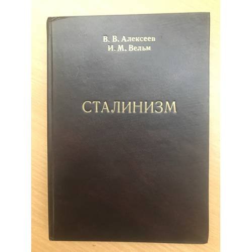 Обложка книги «Сталинизм: истоки, Становление, пролонгация, Сущность, Выход из Сталинизма» — Алексеев В.В., Вельм И.М., ISBN 9785702903637