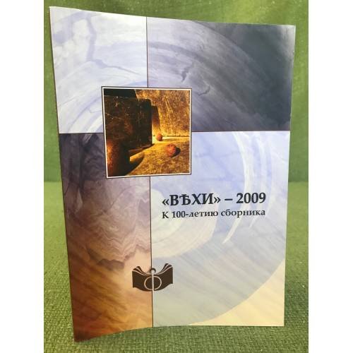 Обложка книги «Вехи - 2009. К 100-летию сборника» — Автор не указан, ISBN 9785954002065