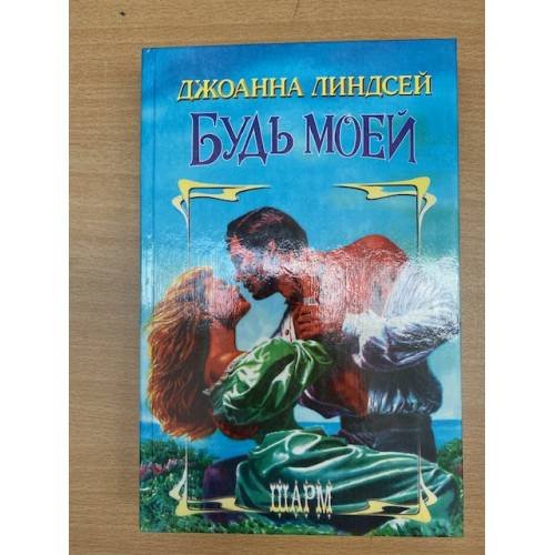 Обложка книги «Будь моей» — Линдсей Джоанна, ISBN 5881965574