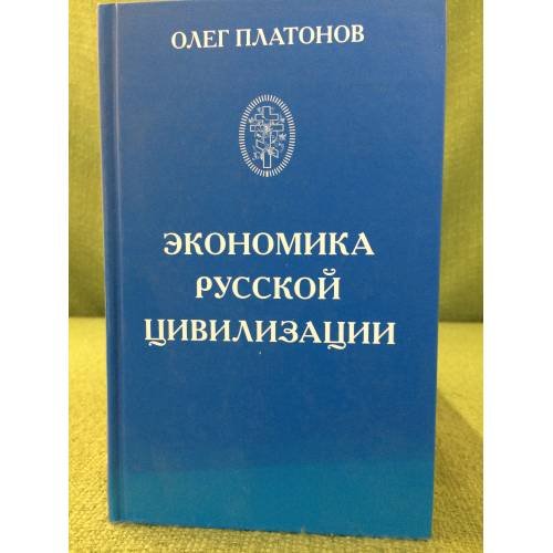 Обложка книги «Экономика русской цивилизаци» — Платонов О., ISBN 9785902725084