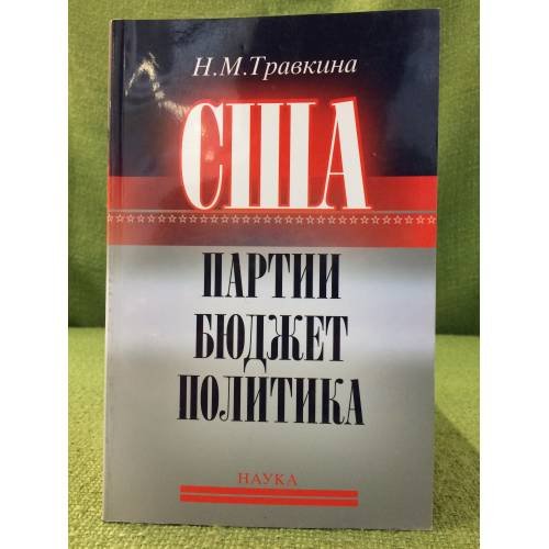 Обложка книги «США: Партии, Бюджет, политика» — Травкина Н.М., ISBN 9785020359536