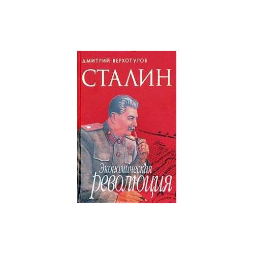 Обложка книги «Сталин: Экономическая революция» — Верхотуров Д.Н., ISBN 9785224054046