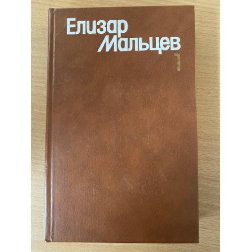 Обложка книги «Елизар Мальцев. Собрание сочинений в трех томах. Том 1» — Мальцев Елизар Юрьевич