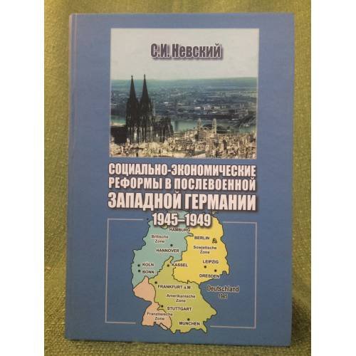 Обложка книги «Социально-Экономические реформы в послевоенной Германии: 1945-1949 гг» — Невский С.И., ISBN 9785721809903