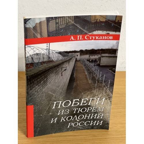 Обложка книги «Побеги из тюрем и колоний России» — Стуканов А.П., ISBN 9785942014704