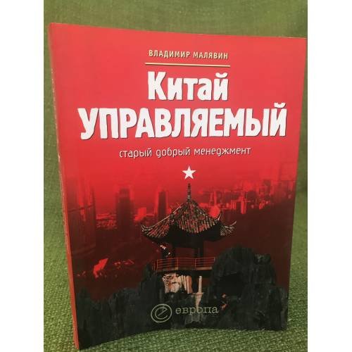Обложка книги «Китай управляемый: Старый добрый менеджмент. 2-е изд» — Малявин В., ISBN 9785973901035