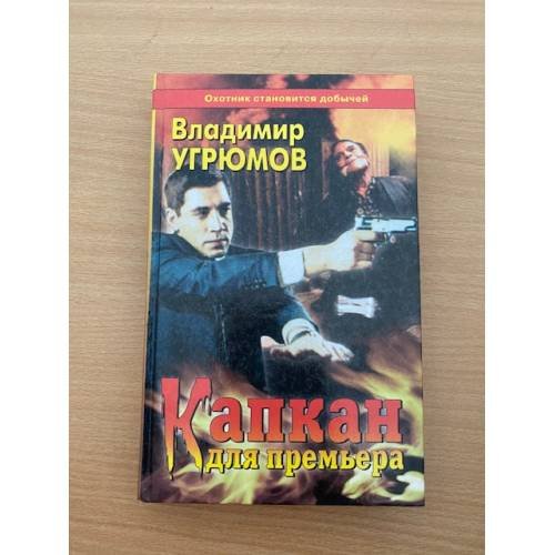 Обложка книги «Капкан для премьера» — Угрюмов Владимир В., ISBN 5765408710