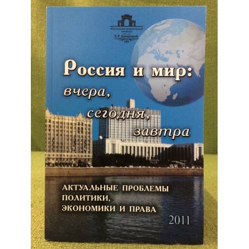 Обложка книги «Россия и мир:вчера,сегодня,завтра . 2011» — Автор не указан, ISBN 9785899031465