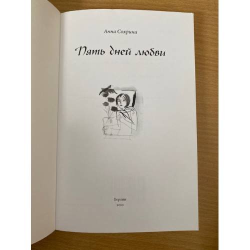Дополнительное изображение книги «Пять дней любви»