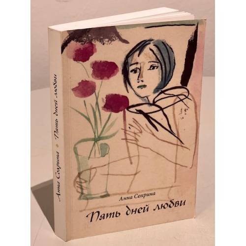 Дополнительное изображение книги «Пять дней любви»