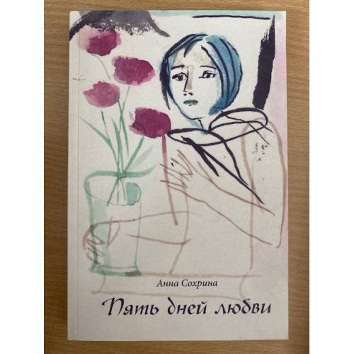 Обложка книги «Пять дней любви» — Анна Сохрина, ISBN 9785918650653