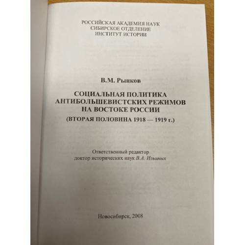 Дополнительное изображение книги «Социальная политика антибольшевистских режимов на востоке России»