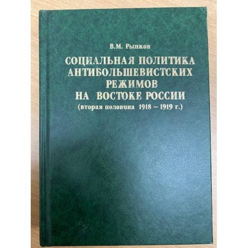 Обложка книги «Социальная политика антибольшевистских режимов на востоке России» — Рынков В.М., ISBN 9785943010668