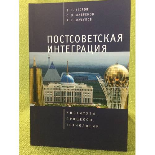 Обложка книги «Постсоветская интеграци» — Егоров В.Г., Лавренов С.Я., Жусупов А.С., ISBN 9785906792907