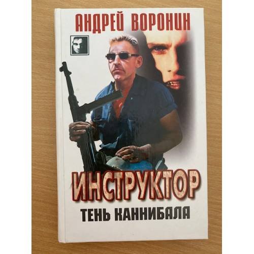 Обложка книги «Инструктор. Тень каннибала» — Воронин Андрей Николаевич, ISBN 9854569462