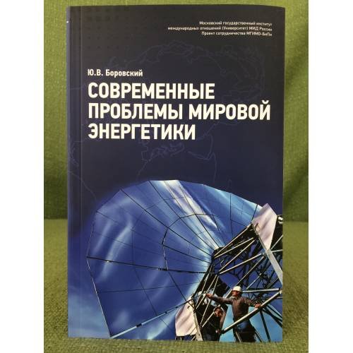 Обложка книги «Современные проблемы мировой энергетики» — Боровский Ю.В., ISBN 9785917980164