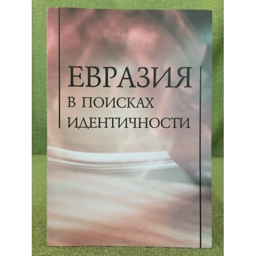 Обложка книги «Евразия в поисках идентичности» — Ответственный редактор С.П. Глинкина, Л.З. Зевин, ISBN 9785981878381