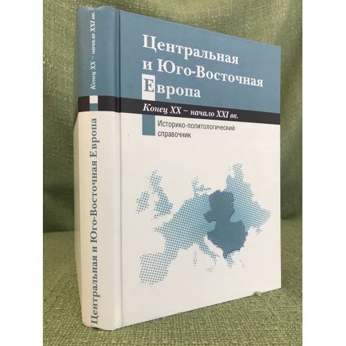 Обложка книги «Центральная и юго-восточная Европа / институт славяноведения» — Никифоров К.В. (ред.), ISBN 9785446903689