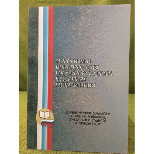 Обложка книги «Терроризм и иные проблемы государства и права в условиях глобализации» — Макуев Р.Х. (ред.), ISBN 9785931791722