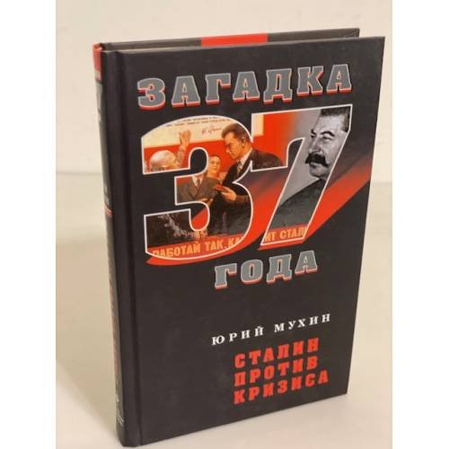 Дополнительное изображение книги «Сталин против кризиса (серия "Загадка 1937 года")»